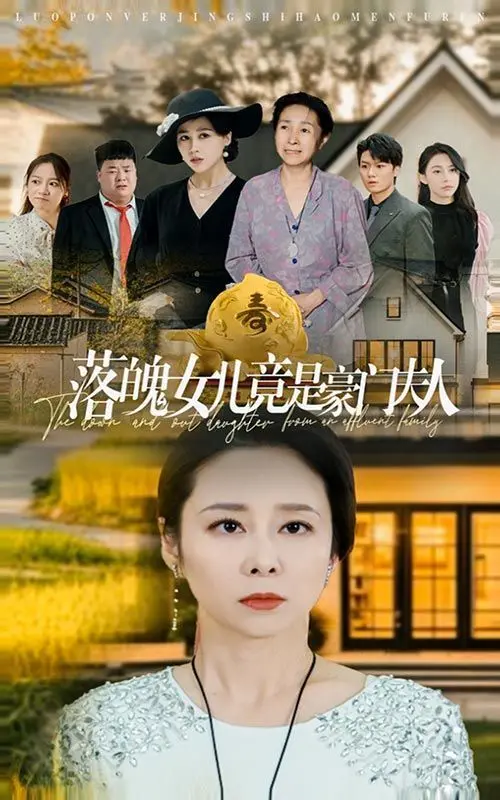 《落魄女儿竟是豪门夫人》：剧情反转再反转，这爽文配置也太离谱了！