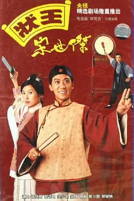 《状王宋世杰（国语版）》：舌灿莲花断案如神，推理与道德困境的极致博弈！