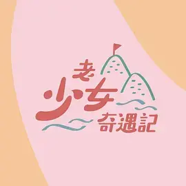 老少女奇遇记 海报