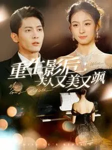 重生影后夫人又美又飒！这‘母爱’的羁绊，足以让她重回巅峰！