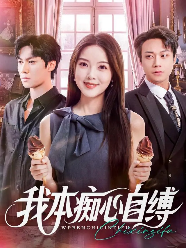 《我本痴心自缚》：当爱情变成枷锁，体育新闻的自由与束缚，你敢看吗？