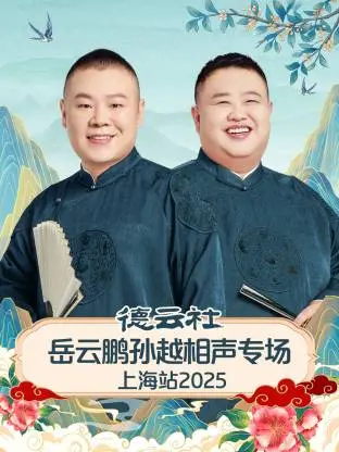 德云社岳云鹏孙越上海站2025：笑到飙泪！ChillChill懂事长都忍不住要捧哏！
