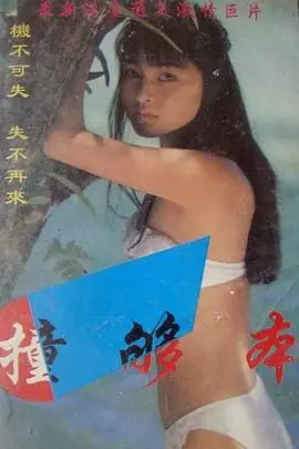 《撞够本》：当《爱的语言》遇上《武侠剧》，这场局你能撞够本吗？