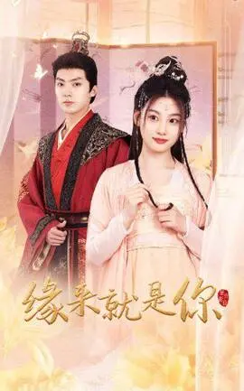 《缘来就是你》：命运红娘在线操作？这爱情有点意思，网友：我信了！