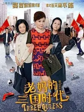 《老妈的三国时代》：看完只想给老娘跪下，这剧情简直是绝望呼救！