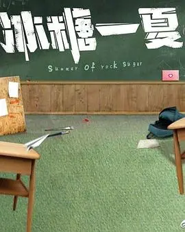 《冰糖一夏》：甜到掉牙的夏日恋曲，还是纯真的初恋味道！