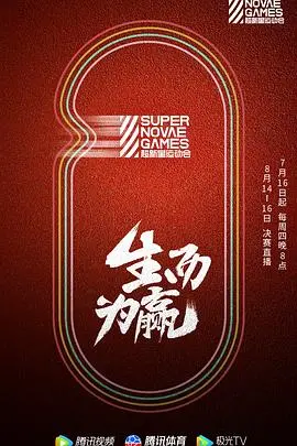 第三届超新星运动会：谁是真·运动健将？这波流量没白给！