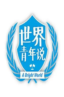 《世界青年说2016》：这口国际友谊的安利，你吃不吃？