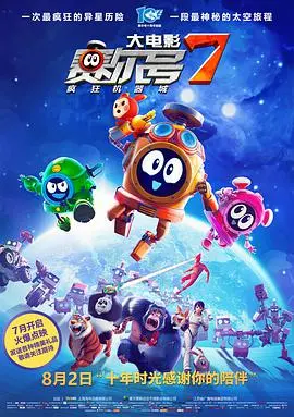 《赛尔号大电影7：疯狂机器城》：科幻冒险新篇章，爱与勇气对抗冰冷机械！