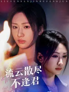 《流云散尽不逢君》：爱恨纠葛催人泪下，YY影院带你沉醉古风虐恋！
