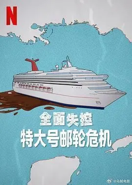《全面失控 特大号邮轮危机》：邮轮变联赛场？这超级课堂式灾难片看得我心慌慌！
