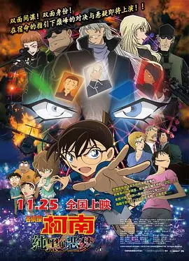 《名侦探柯南：纯黑的恶梦（国语版）》：巅峰对决，黑衣组织终极秘密！柯南、赤井秀一、安室透联手，一场关乎生死与真相的谍战盛宴！