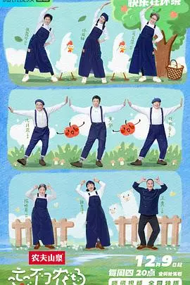 《忘不了农场》：温暖治愈的时光之旅，感受慢生活的美好，一份给记忆和陪伴的深情告白！