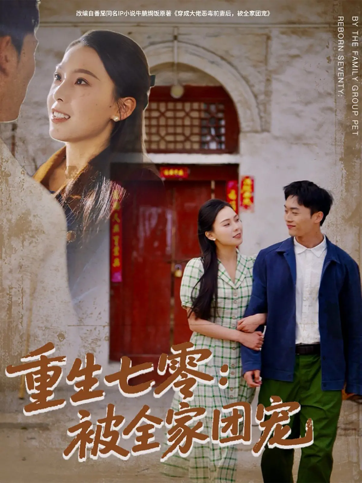 《重生七零：被全家团宠》：这剧情也太上头了吧！谁家女主这么幸福？