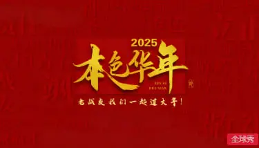 《2025本色华年》：一出意想不到的国语成人童话，成年人的世界真的没有容易二字！