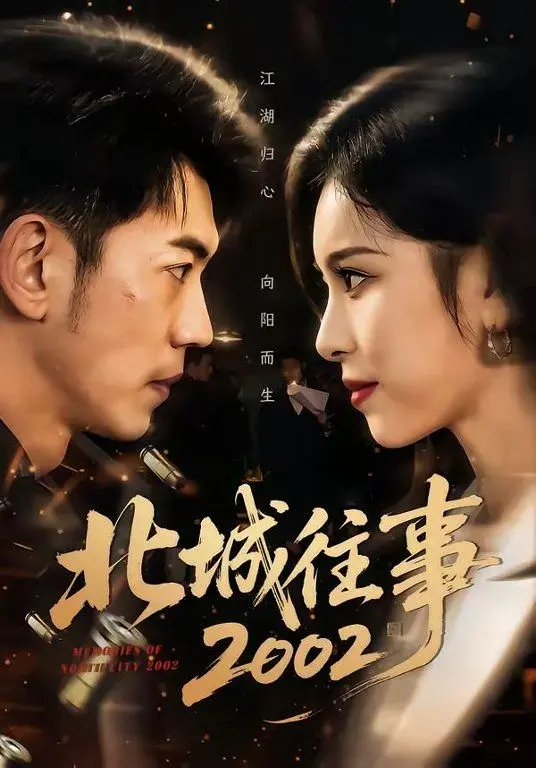 《北城往事2002》：还记得当年那个意甲吗？这部电影让你重温旧梦，但结局可能让你哭瞎！