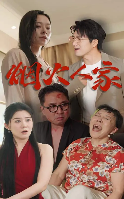 《烟火人家短剧》：看完只想说，国产短剧的春天真的来了吗？