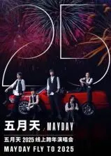 五月天2025跨年演唱会：经典永不落幕！这文艺片般的视听盛宴，仿佛置身贝鲁特酒店，泪目了！