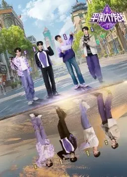 《平衡大作战》：‘女性力量’的精彩展现！比‘状王宋世杰’更讲究策略！