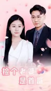 《捡个老婆是首富》：这剧情片简直神来之笔，看完我血赚！
