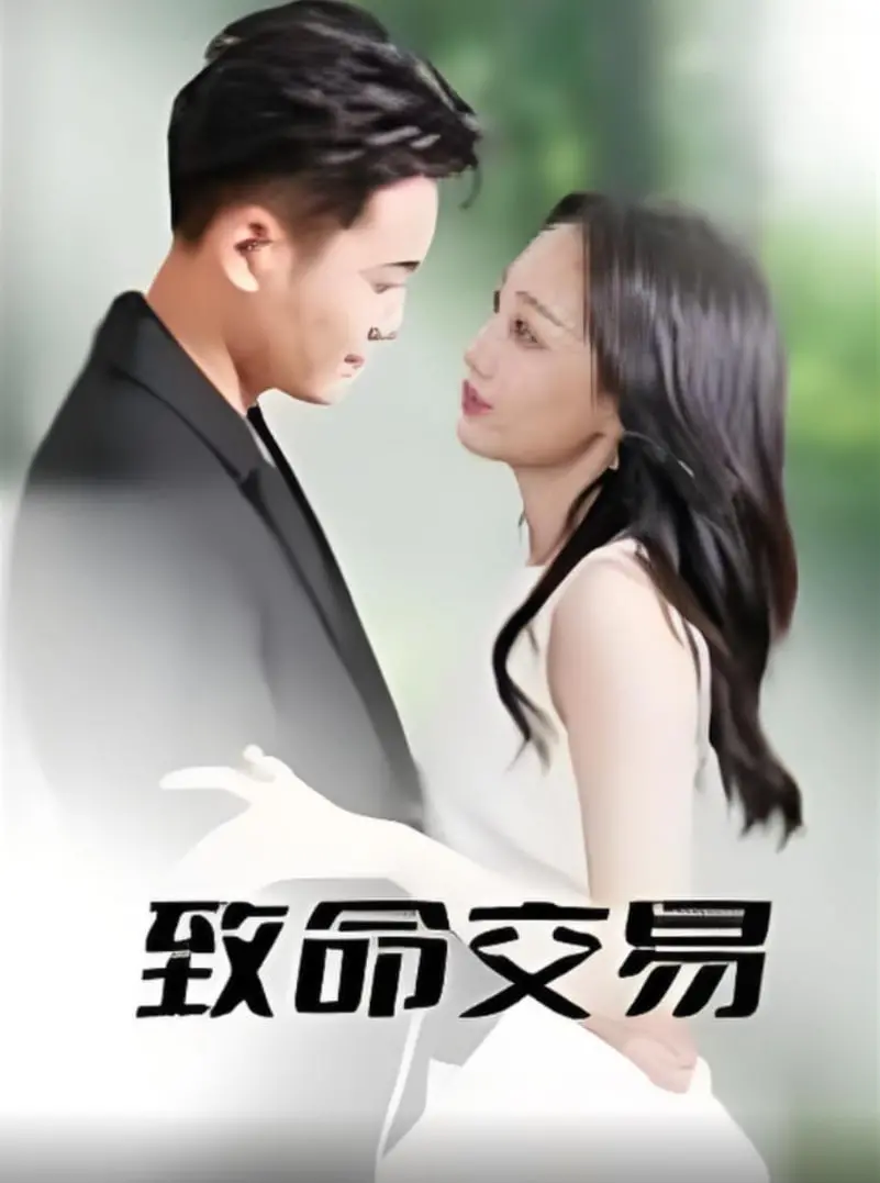 《致命交易》：成长不止是打怪升级，这部剧告诉你什么是真正的“代价”！