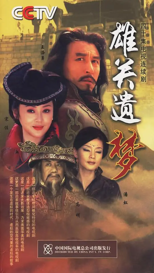 《雄关遗梦》：一部荡气回肠的历史史诗，穿越时空的壮丽画卷