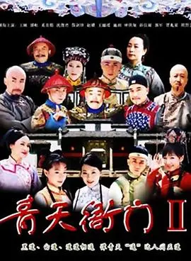 《青天衙门2》：古装探案的经典传承与现代娱乐的巧妙融合，带你领略古代的智慧与人情