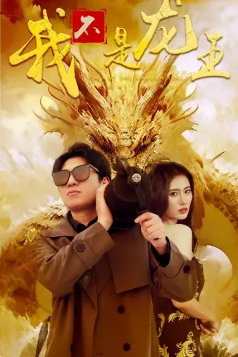 《我不是龙王》：当“凡人”披上“龙王”的外衣，一场啼笑皆非的神话喜剧就此展开