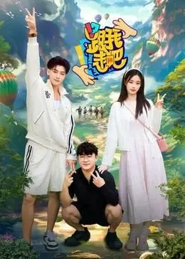 跟我走吧 海报