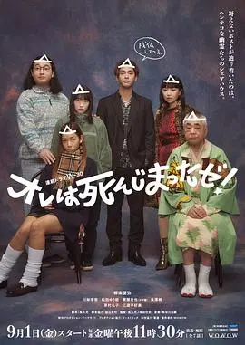 《我早就死啦！》：这片子太敢了！挑战三观，看得人放飞自我，笑到不能自理！