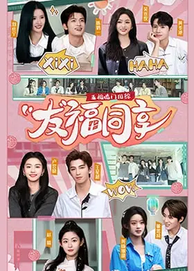《五福临门团综·友福同享》：这综艺笑到我肚子疼，这友谊真是让人想挽回！