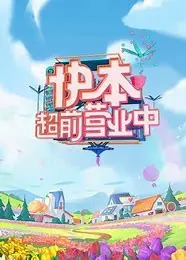 《快本》停播后，这档新节目直接起飞！内娱活了！嘉宾太敢玩了！