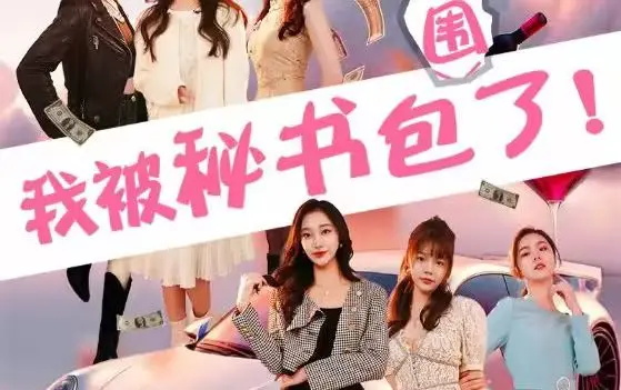 《我被秘书包围了》：这哪里是秘书，分明是行走的《美食纪录片'https://www.eacdy.com/yl/23/detail-98' target='_blank'>美食纪录片》！看得我口水直流！