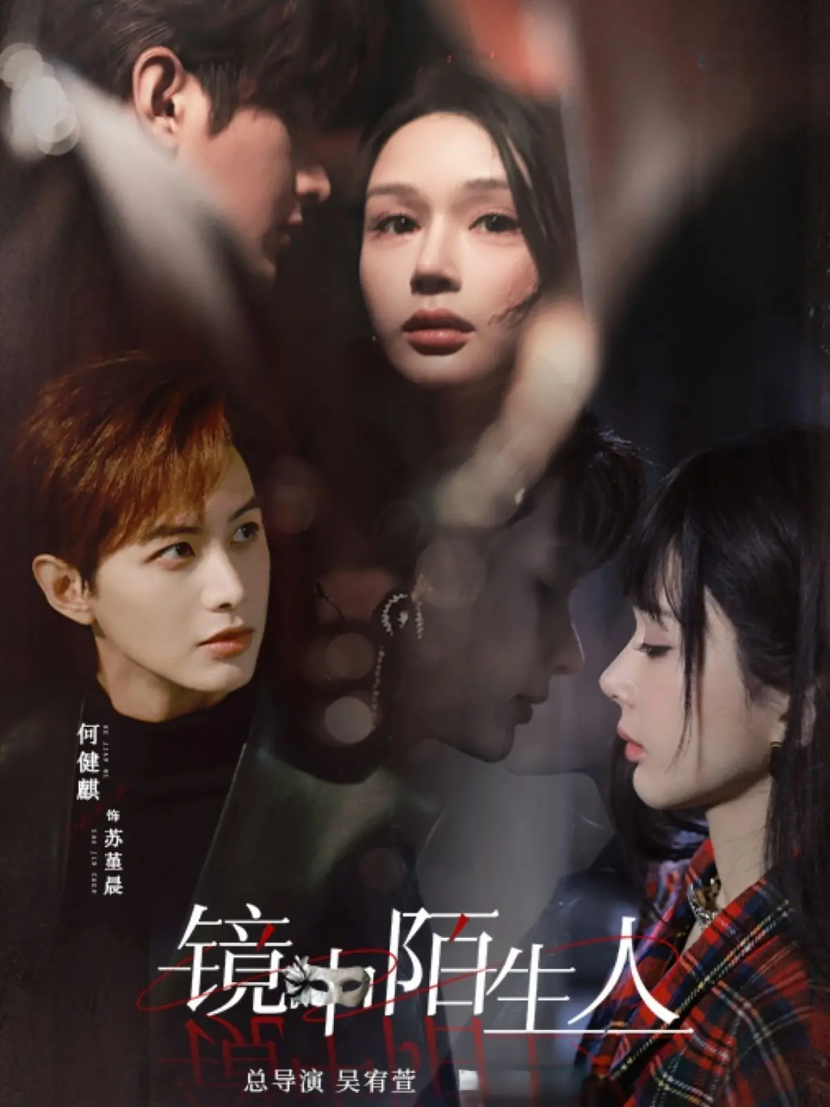《镜中陌生人》：身份认同的迷宫，当“我”变成“他”，你还是你吗？深度解析