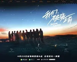 《我们，破晓之前》：末世下的生存与救赎，人性的光辉在绝境中绽放