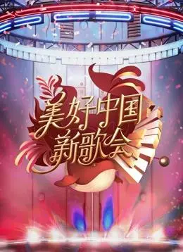 《2023美好中国新歌会》：汇聚华语乐坛实力唱将，唱响时代强音，致敬祖国锦绣河山