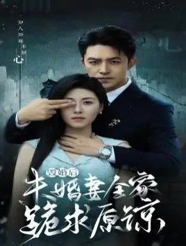 《毁婚后未婚妻全家跪求原谅》：当爱情跌入谷底，是破镜重圆还是彻底告别？情感纠葛深度剖析