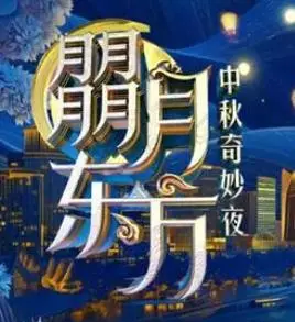 《2024东方卫视·中秋奇妙夜》：这晚会有点东西！舞美灯光绝了，但有些表演看得我‘性爱牛仔’附体，只想快进！