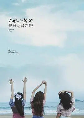 大胆小鬼的夏日巡音之旅 海报