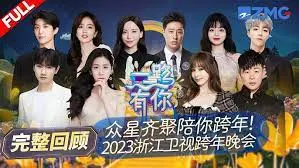 2023跨年晚会-浙江卫视美好跨年夜 海报