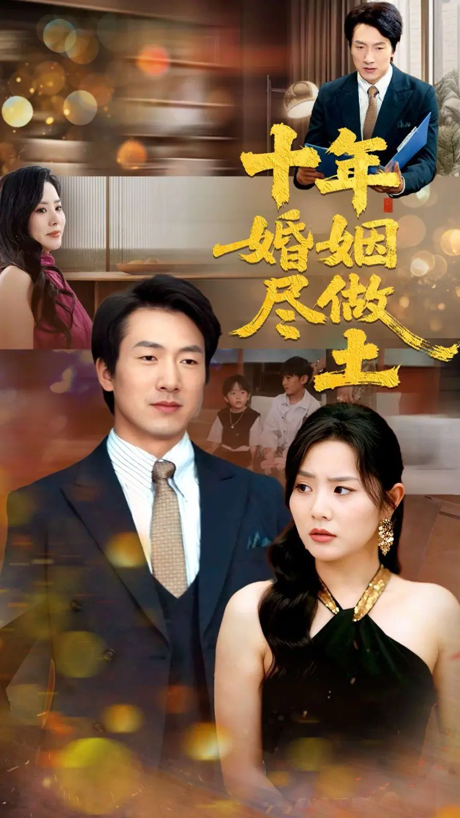《十年婚姻尽做土》：一场以爱之名的荒诞游戏，现实与虚拟的界限模糊，是否还能找回曾经的悸动？
