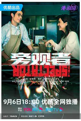 《旁观者 普通话版》：看完我人都傻了！这网络热梗玩得溜，简直是社恐福音！