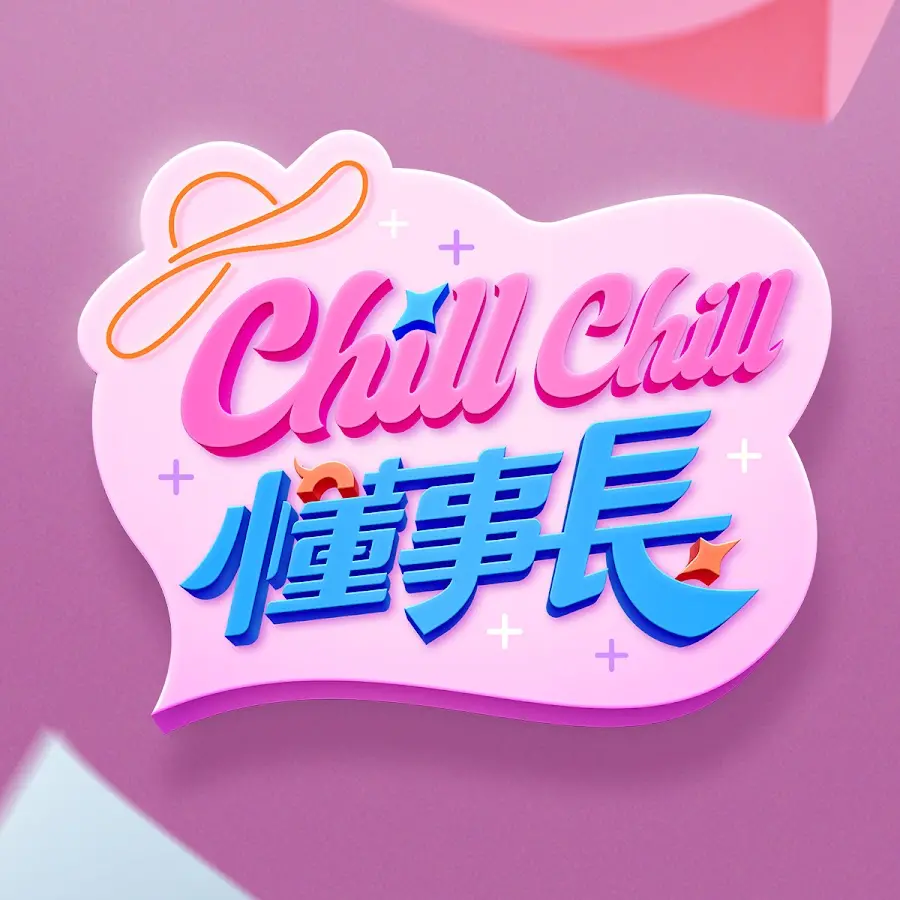 《ChillChill懂事长》：这国产动画也太敢了吧！看完直呼过瘾，看得我当场就得‘懂事长’！