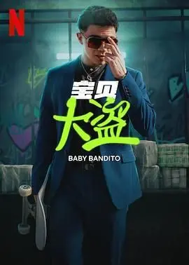 《宝贝大盗》：小人物的“明星梦”与现实的碰撞，一场啼笑皆非的犯罪喜剧