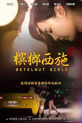 《槟榔西施》：当街头槟榔妹遇上黑帮，一场揭露社会现实与女性困境的辛辣讽刺喜剧！