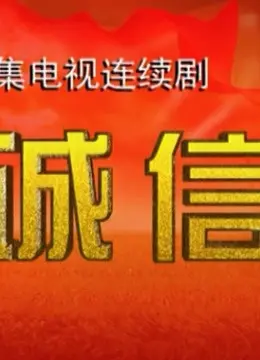 《诚信》：看完这部电影，我彻底不信“做人留一线，日后好相见”了！