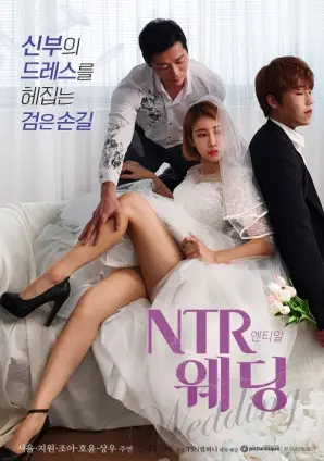 《NTR婚礼》：一部挑战情感边界的经典电影，探讨婚姻与背叛的深刻主题