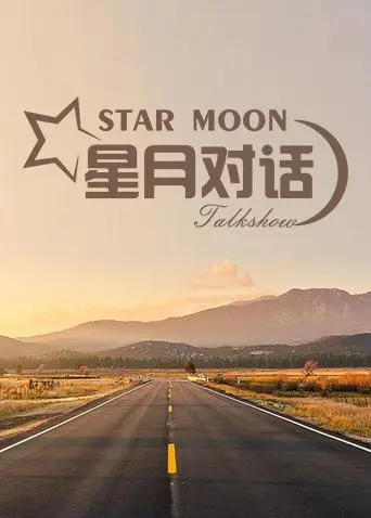 《星月对话2019》：宇宙深处的奥秘与人类的渺小，一场关于存在与未知的哲学思辨