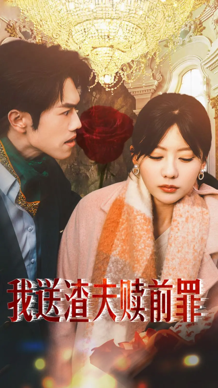 《我送渣夫赎前罪》：看得我火冒三丈！女人醒悟反击，渣男终究是自食其果！