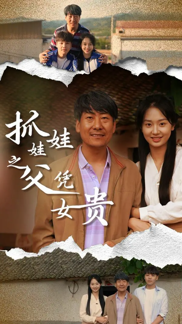 《抓娃娃之父凭女贵》：一个被低估的温情故事，父爱的伟大与女性力量的崛起